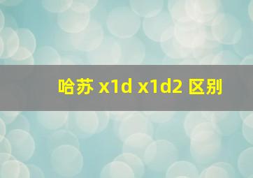 哈苏 x1d x1d2 区别